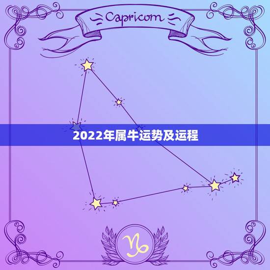 2022年属牛运势及运程，属牛人2022 年运势运程