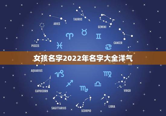 女孩名字2022年名字大全洋气，2022年女孩更佳取名