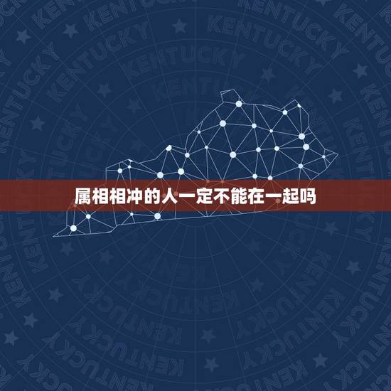 属相相冲的人一定不能在一起吗，两个人在一起，生肖相克相冲重要还是一个人