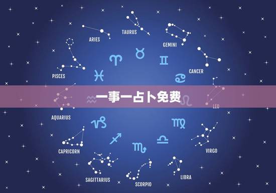 一事一占卜免费,塔罗牌在线占卜免费吗? 一事一占卜免费,塔罗牌在线占卜免费吗?