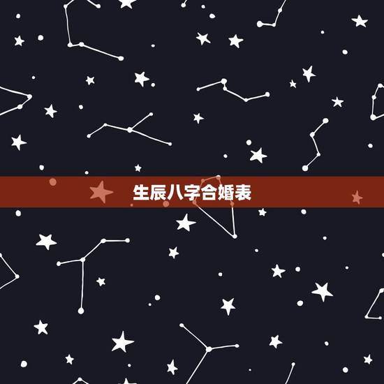 生辰八字合婚表，免费生辰八字合婚