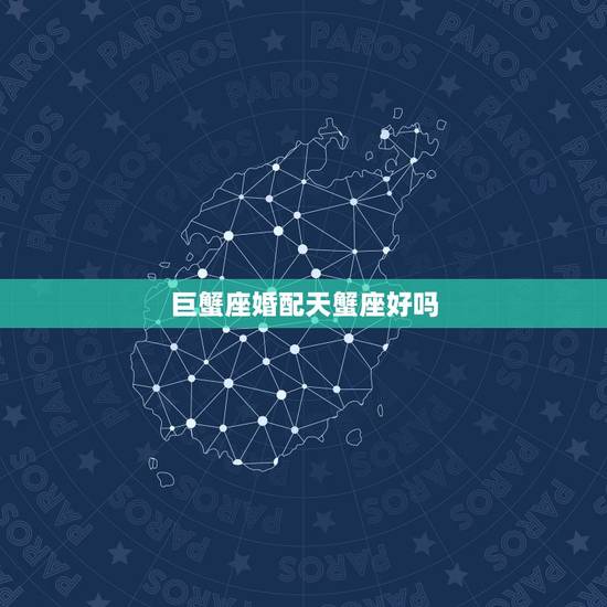 巨蟹座婚配天蟹座好吗,巨蟹座跟天蝎座是最配的么 巨蟹座婚配天蟹座好吗,巨蟹座跟天蝎座是最配的么