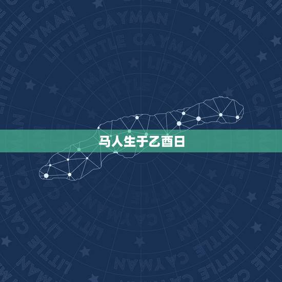 马人生于乙酉日，乙酉为什么叫龙凤呈祥日