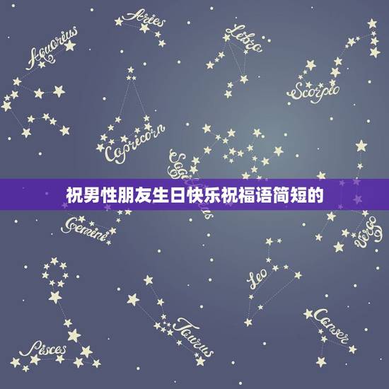祝男性朋友生日快乐祝福语简短的，祝朋友生日快乐的祝福语男生