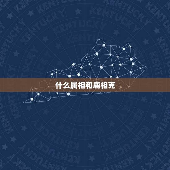 什么属相和鹿相克，什么生肖家里不能挂鹿画