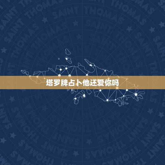 塔罗牌占卜他还爱你吗,占卜 塔罗牌:他还喜欢我吗? 过去:节制逆位 现 塔罗牌占卜他还爱你吗,占卜 塔罗牌:他还喜欢我吗? 过去:节制逆位 现