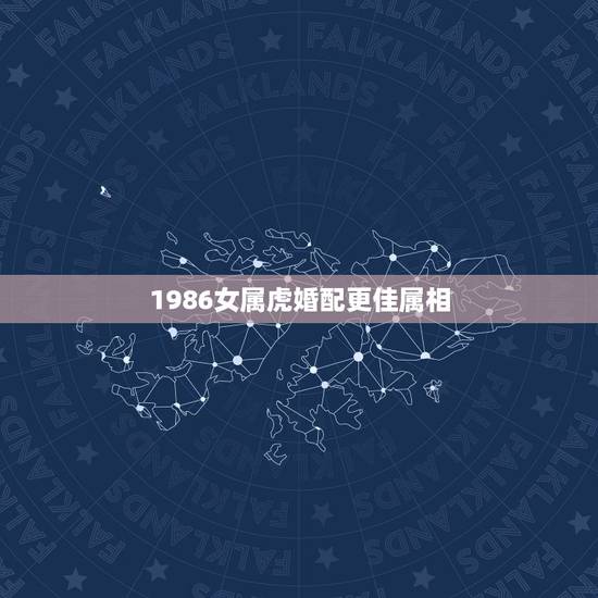 1986女属虎婚配更佳属相,1986年属虎2022 年运势 1986女属虎婚配更佳属相,1986年属虎2022 年运势