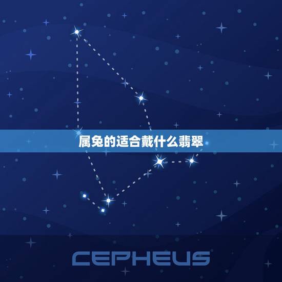 属兔的适合戴什么翡翠，属兔的戴什么玉石
