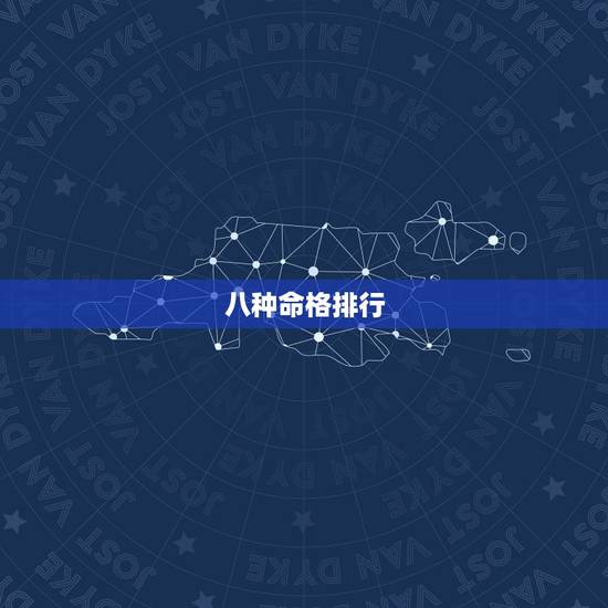 八种命格排行,怎么看八字命格 八种命格排行,怎么看八字命格