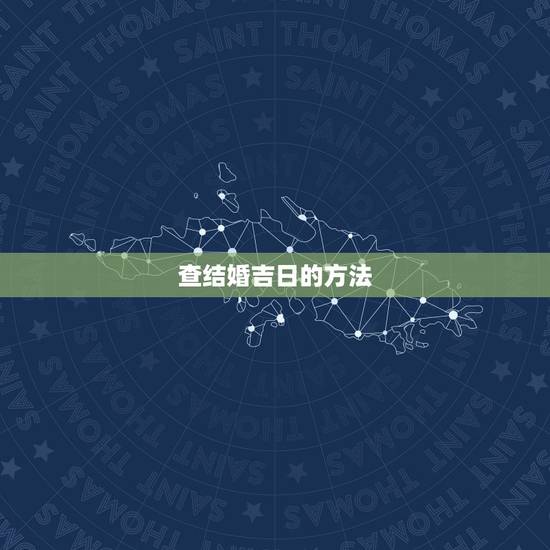 查结婚吉日的方法,查结婚日子 查结婚吉日的方法,查结婚日子