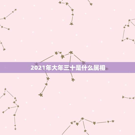 2021年大年三十是什么属相，男属龙的和什么属相最配？