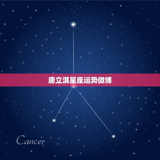 唐立淇星座运势微博,唐绮阳2021年星座运势详解 唐立淇星座运势微博,唐绮阳2021年星座运势详解