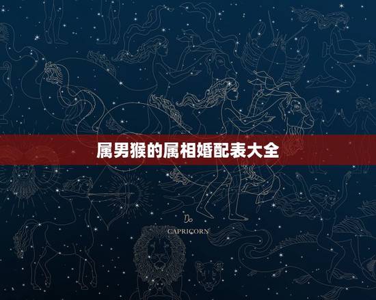 属男猴的属相婚配表大全，猴男鼠女相配吗