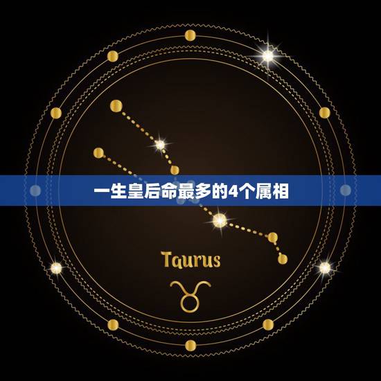 一生皇后命最多的4个属相,这4大生肖非常有福气,家有1个就不穷,看看有 一生皇后命最多的4个属相,这4大生肖非常有福气,家有1个就不穷,看看有