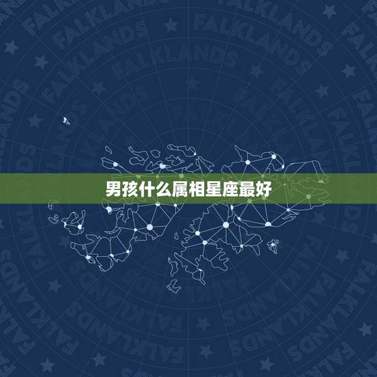 男孩什么属相星座最好,什么星座、生肖、姓氏的男生最帅? 男孩什么属相星座最好,什么星座、生肖、姓氏的男生最帅?