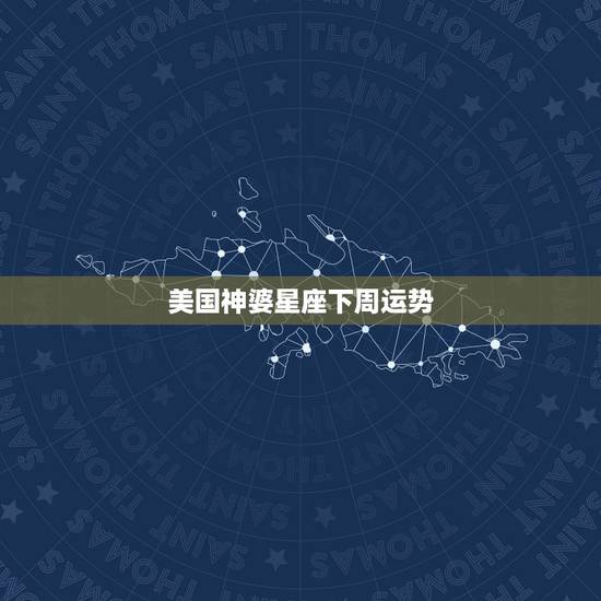 美国神婆星座下周运势,星座中所说的水逆是什么? 美国神婆星座下周运势,星座中所说的水逆是什么?