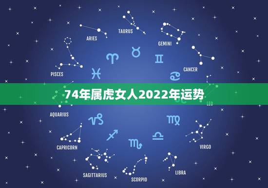 74年属虎女人2022年运势，1986年属虎2022 年运势女性