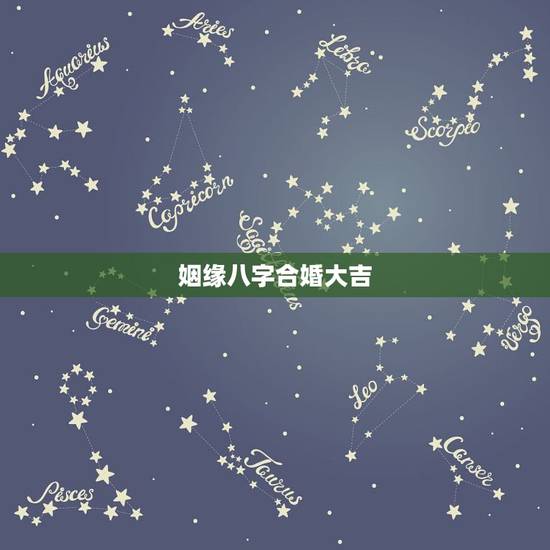 姻缘八字合婚大吉,婚姻嫁娶如何用八字合婚择日 姻缘八字合婚大吉,婚姻嫁娶如何用八字合婚择日