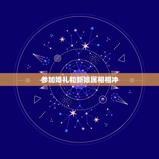 参加婚礼和新娘属相相冲，结婚日与生肖相冲怎么办？