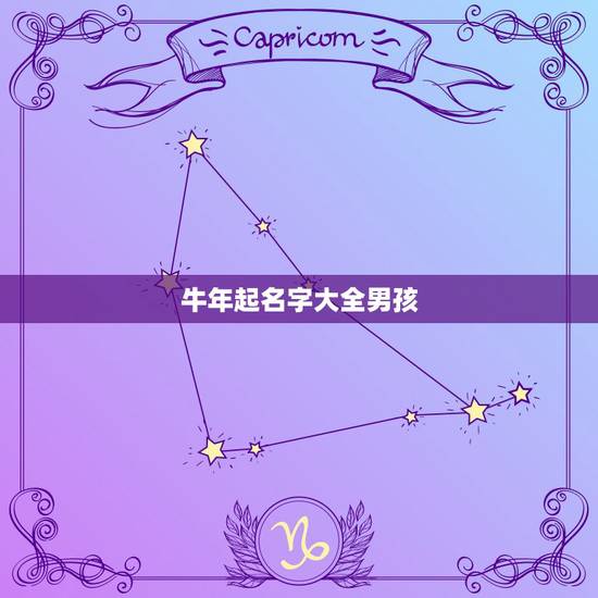 牛年起名字大全男孩，属牛的小孩怎么取名