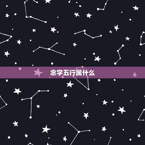 念字五行属什么,念字五行属什么 念字五行属什么,念字五行属什么