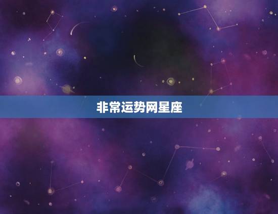 非常运势网星座，星座运势