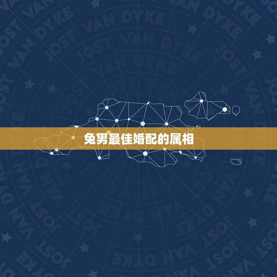 兔男最佳婚配的属相,95年属猪女和87年属兔男婚配合适吗? 兔男最佳婚配的属相,95年属猪女和87年属兔男婚配合适吗?
