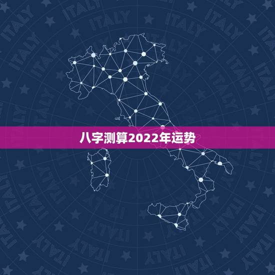 八字测算2022年运势，看2022年哪些八字容易添丁