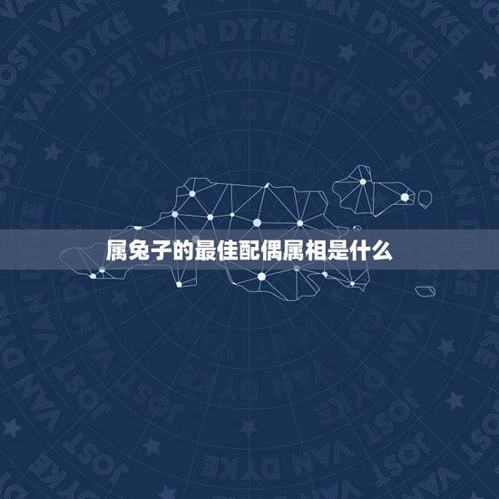 属兔子的最佳配偶属相是什么,属兔的今年最佳配偶属什么 属兔子的最佳配偶属相是什么,属兔的今年最佳配偶属什么