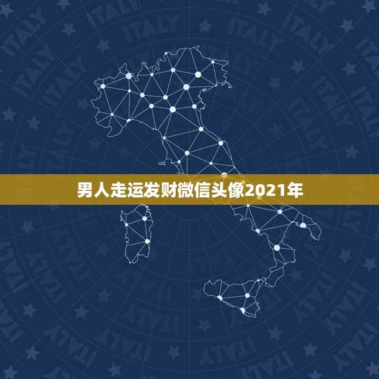 男人走运发财微信头像2021年,吉利好运发财玉白菜微信头像哪个比较适合 男人走运发财微信头像2021年,吉利好运发财玉白菜微信头像哪个比较适合