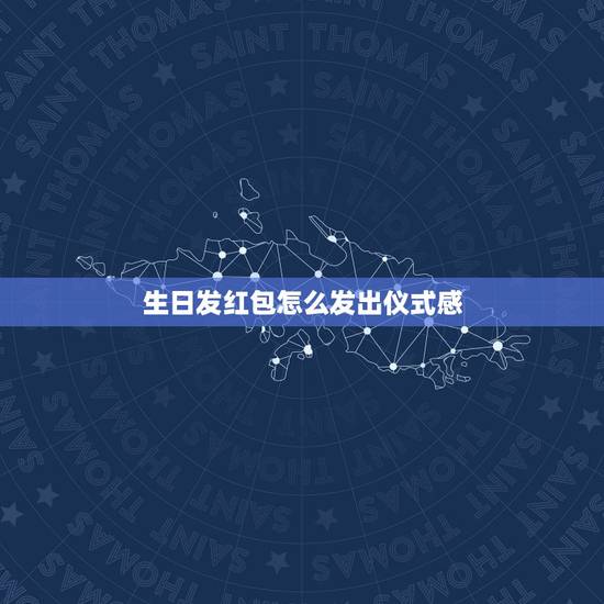 生日发红包怎么发出仪式感,今天是我的生日,微信该怎么发向别人索取红包 生日发红包怎么发出仪式感,今天是我的生日,微信该怎么发向别人索取红包