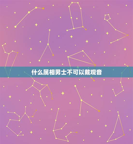 什么属相男士不可以戴观音，属狗的男人带观音好，还是阿弥陀佛？
