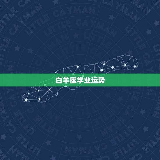 白羊座学业运势,白羊座明日学业运势 白羊座学业运势,白羊座明日学业运势