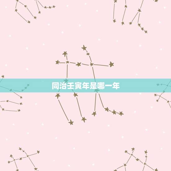 同治壬寅年是哪一年,清光绪壬寅年是哪一年 同治壬寅年是哪一年,清光绪壬寅年是哪一年