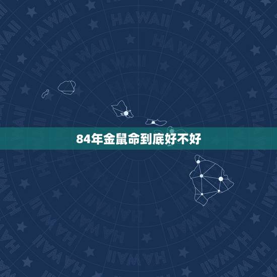 84年金鼠命到底好不好,米达料到底好不好 84年金鼠命到底好不好,米达料到底好不好