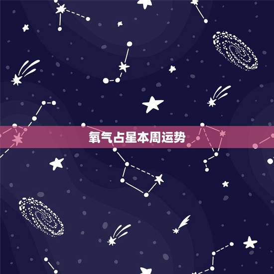 氧气占星本周运势,氧气占星2015年3月运势双子座 氧气占星本周运势,氧气占星2015年3月运势双子座