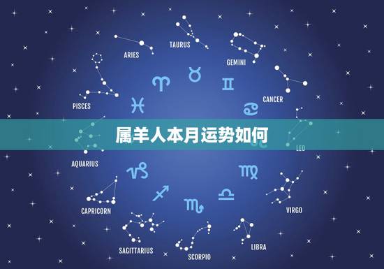 属羊人本月运势如何,2018属羊人全年运势 属羊人本月运势如何,2018属羊人全年运势