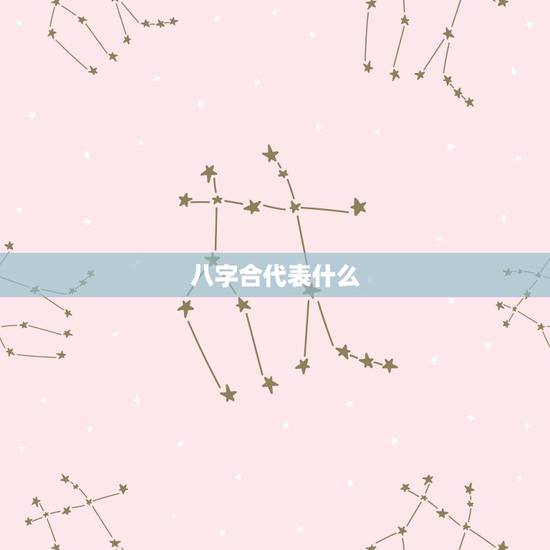 八字合代表什么，八字合是什么意思