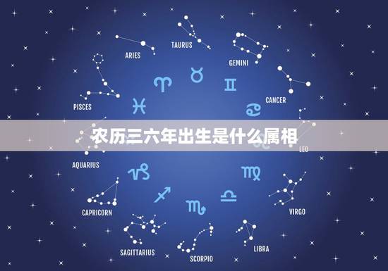 农历三六年出生是什么属相，1966年阴历3月初6出生属马，是什么星座