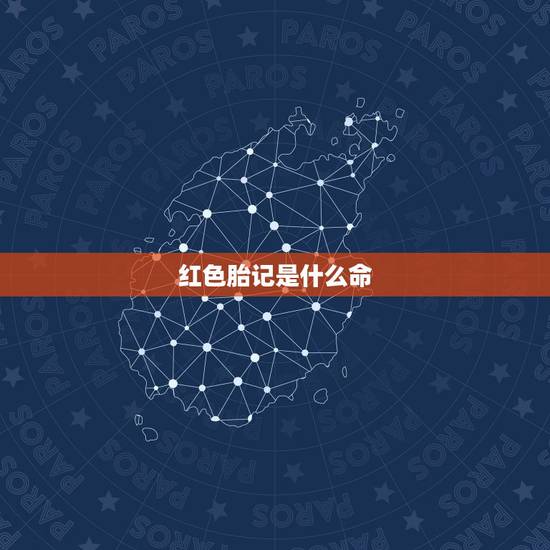 红色胎记是什么命，脸上有红色胎记 命运好不