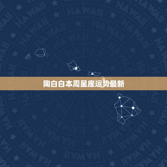 陶白白本周星座运势最新