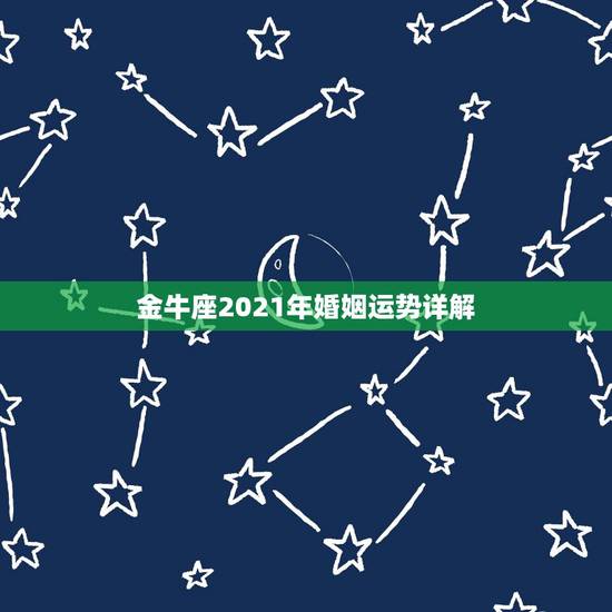 金牛座2021年婚姻运势详解,金牛座一定要知道!金牛座的2021年运势 金牛座2021年婚姻运势详解,金牛座一定要知道!金牛座的2021年运势