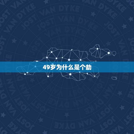 49岁为什么是个劫，为什么不说自己49岁