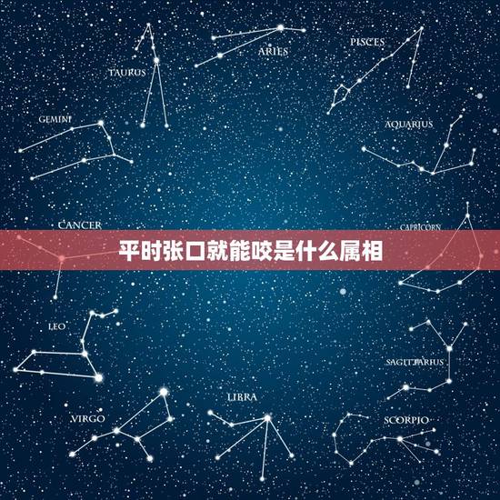 平时张口就能咬是什么属相，12生肖中会咬人的动物？
