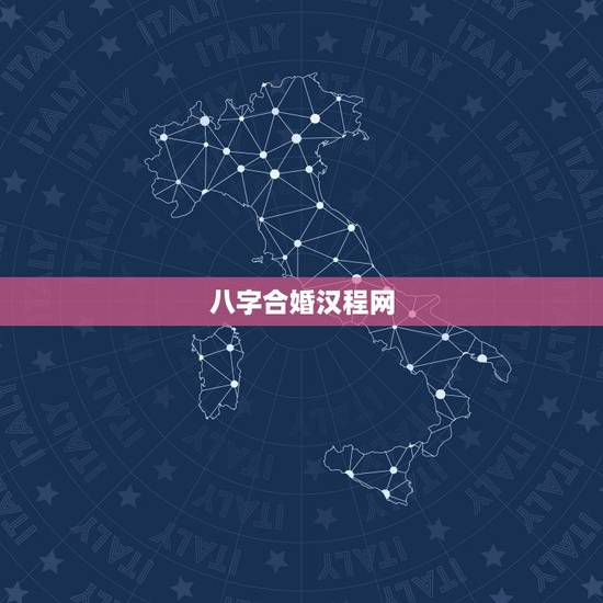 八字合婚汉程网,怎样用八字合婚? 八字合婚汉程网,怎样用八字合婚?