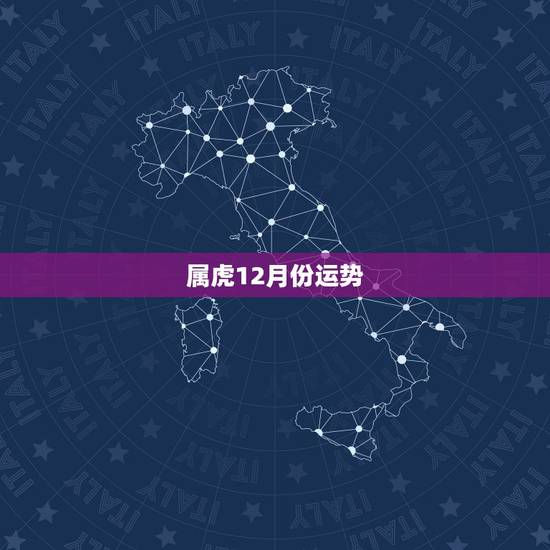 属虎12月份运势,属虎女性腊月的运气和财气如何 属虎12月份运势,属虎女性腊月的运气和财气如何