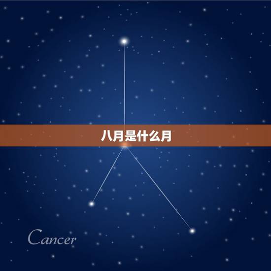 八月是什么月？八月份出生的是什么星座？