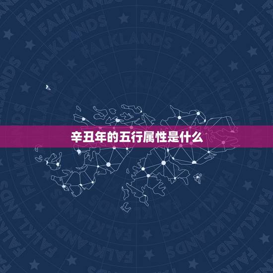 辛丑年的五行属性是什么,五行相生相克 辛丑年的五行属性是什么,五行相生相克