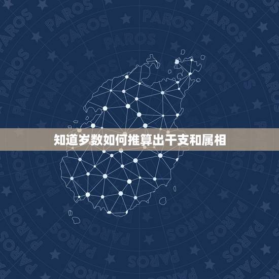 知道岁数如何推算出干支和属相,知道年龄怎么算出生肖和生年。知道生肖怎么 知道岁数如何推算出干支和属相,知道年龄怎么算出生肖和生年。知道生肖怎么