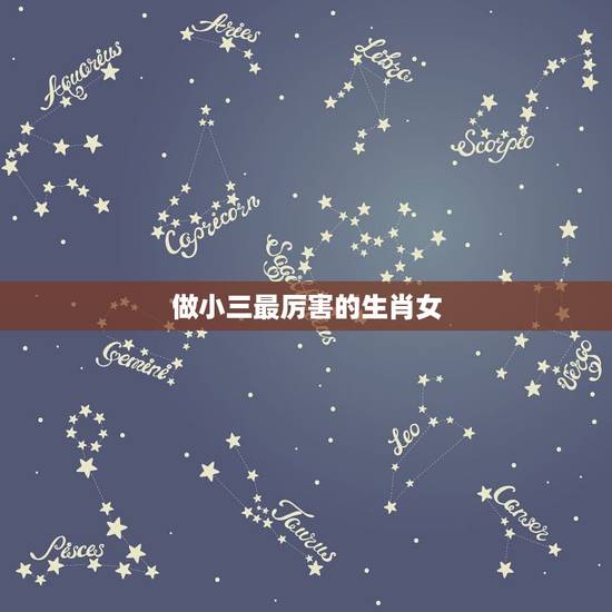 做小三最厉害的生肖女，盛产小三的4大生肖